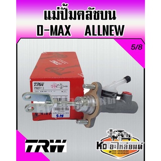 แม่ปั้มคลัชบน ISUZU D-MAX ALLNEW ขนาด 5/8 ปี 2012-2015 แม่ปั้มคลัทซ์ ALLNEW DMAX ออลนิว ยี่ห้อ TRW