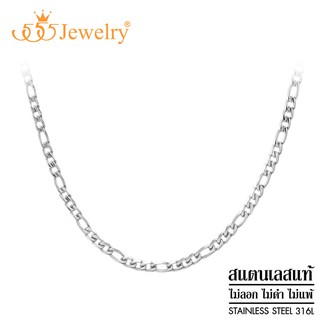 555jewelry สร้อยคอโซ่ ลาย Figaro Link Chain สแตนเลส รุ่น MNC-C067 - สร้อยสแตนเลส สร้อยคอผู้ชาย สร้อยคอผู้หญิง (CH14)