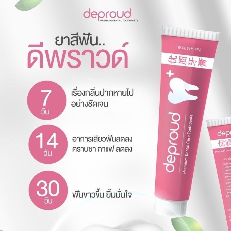 ยาสีฟันดีพราวด์-deproud-dantal-care-ยาสีฟันดีพราว-100g-ราคาต่อ-1ชิ้น