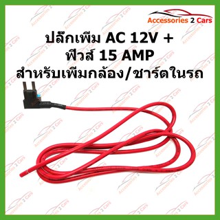 สายแยกฟิวส์ สายฟิวส์ 1M AC 12V +ฟิวส์ 15 AMP สำหรับเพิ่มกล้อง ชาร์ตในรถ รหัสSKFH151-1M