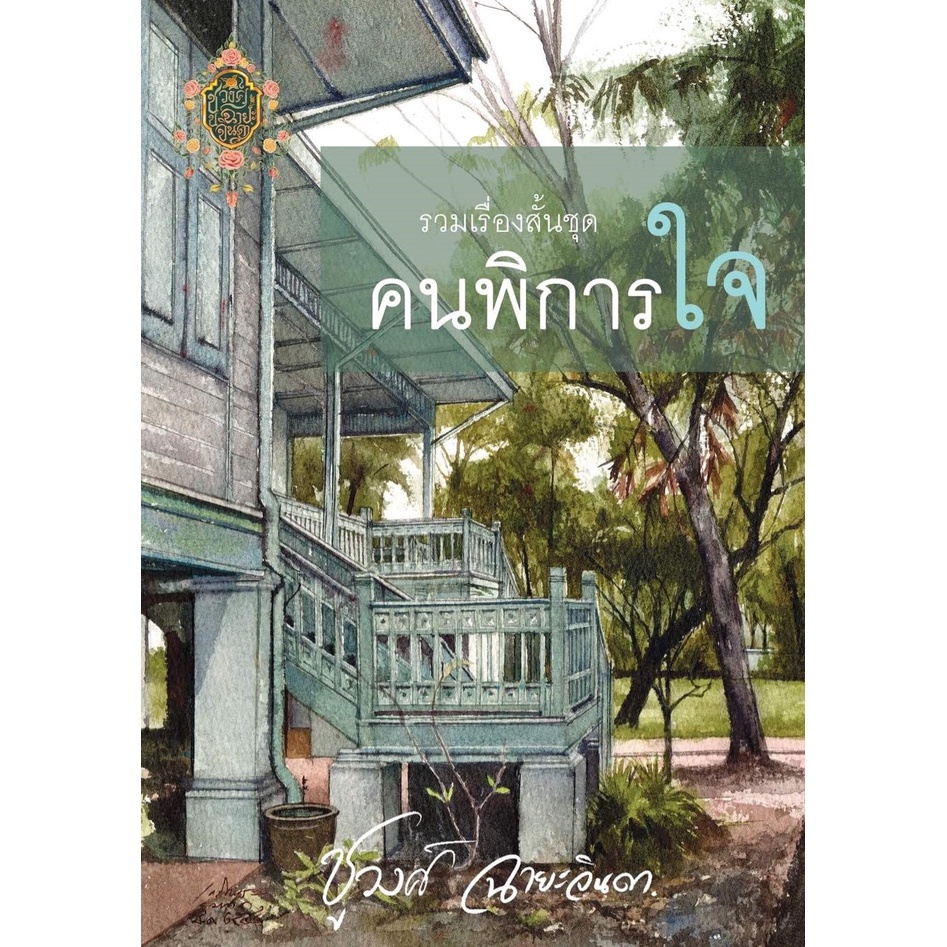 หนังสือนิยาย-คนพิการใจ-ผู้เขียน-ชูวงศ์-ฉายะจินดา-สำนักพิมพ์-ทำมือ