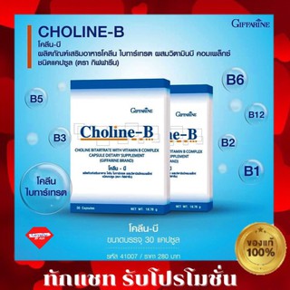 กิฟฟารีน โคลีน บี Choline-B Giffarine โคลีนบี กิฟฟารีน วิตามินบีรวม โคลีน-บี