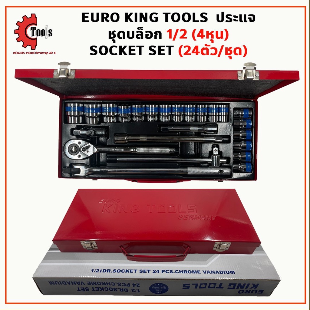 euro-king-tools-ประแจ-ชุดเครื่องมือ-ชุดบล็อก-1-2-4หุน-socket-set-24ตัว-ชุด-มาตรฐานเยอรมันหล็กคุณภาพดี-แข็งแรง-ทนทาน