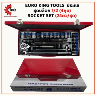 EURO KING TOOLS  ประแจ ชุดเครื่องมือ ชุดบล็อก 1/2 (4หุน) SOCKET SET (24ตัว/ชุด) มาตรฐานเยอรมันหล็กคุณภาพดี แข็งแรง ทนทาน