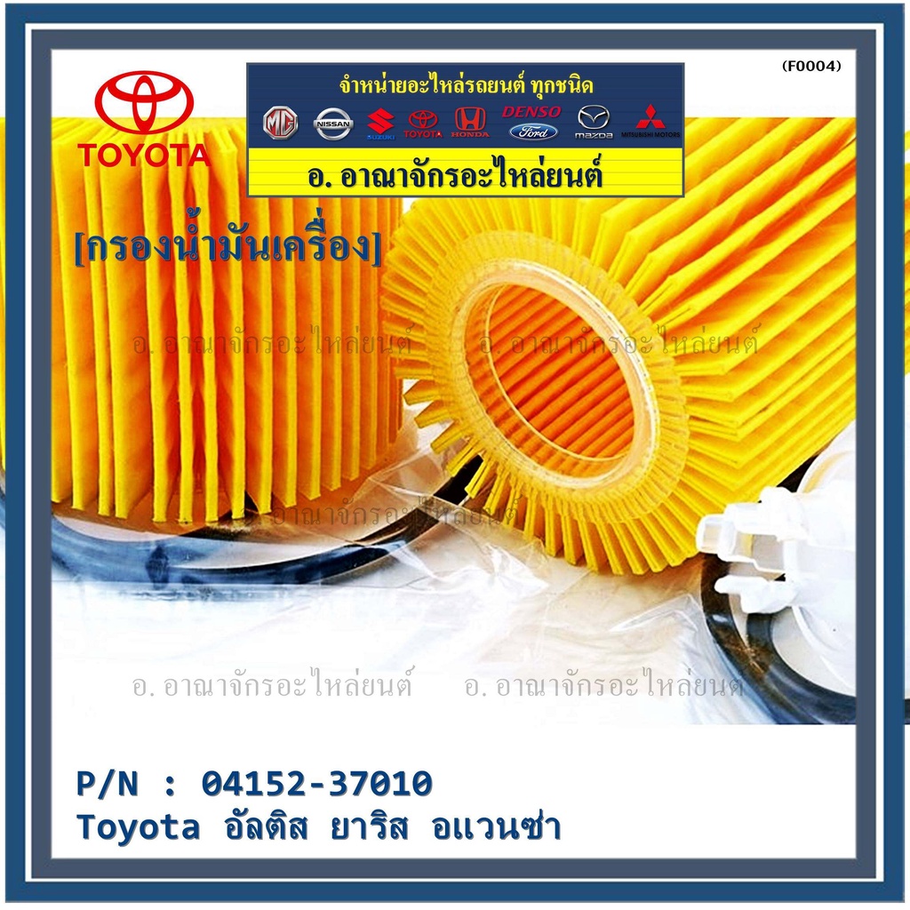 สินค้าขายดีtoyota-กรองเครื่อง-อัลติส-ยาริส-อแวนซ่า-04152-37010