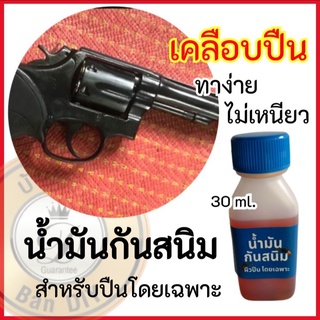 ภาพหน้าปกสินค้าน้ำมันกันสนิม น้ำมันเคลือบปืน ขนาด30ml. น้ำมันกันสนิมสำหรับปืนโดยเฉพาะ เหมาะสำหรับปืน เหล็ก รักษาผิวปืน ที่เกี่ยวข้อง