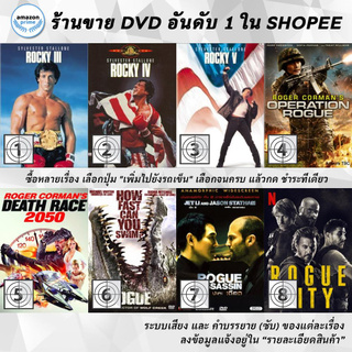 DVD แผ่น Rocky III | Rocky IV | Rocky V | Roger Cormans Operation Rogue | Roger CormansDeath Race 2050 | ROGUE | ROG