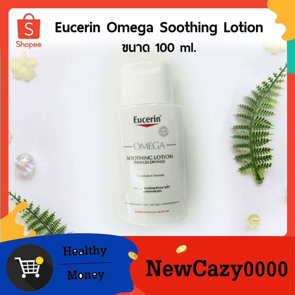 eucerin-omega-soothing-lotion-โลชั่นสำหรับผิวแห้ง