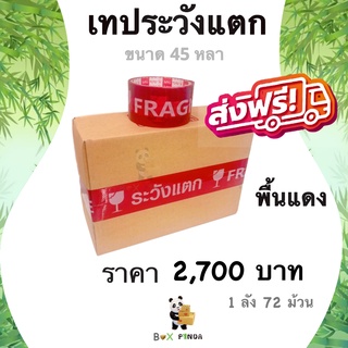 เทปกาวระวังแตก Fragile Tape 45 หลา พื้นหลังแดง หนา 42 ไมครอน (72 ม้วน) ส่งฟรี