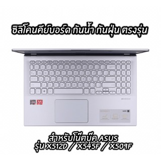 สินค้า ซิลิโคนคีย์บอร์ด ซิลิโคนแป้นพิมพ์ ป้องกันฝุ่น กันน้ำ โน๊ตบุ๊ค Asus Vivobook15 X512D/X509F/X545F/X515J/M515U/M509DA/S712J
