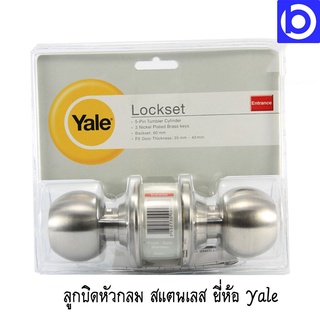 *ลูกบิดประตูห้อง Yale หัวกลมสแตนเลส ของแท้ 100% รุ่น 5127US32D สินค้าส่งจากไทย ส่งเร็ว