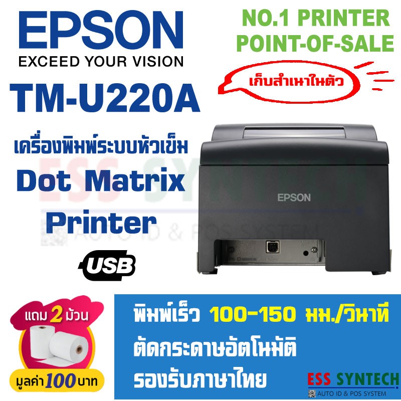 epson-tm-u220a-usb-เครื่องพิมพ์ใบเสร็จ-แบบหัวเข็ม-dot-matrix-แบบเก็บสำเนาในตัว-รองรับ-windows-ประกันสินค้า-1-ปี