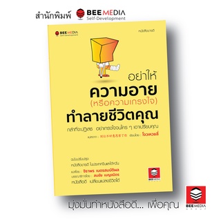 BeeMedia(บี มีเดีย) หนังสือ อย่าให้ความอาย  (หรือความเกรงใจ)  ทำลายชีวิตคุณ - ฉบับปรับปรุง  หนังสือพัฒนาตนเอง