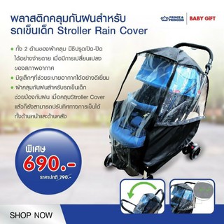 🔥ทักแชทลดเพิ่ม90฿🔥 Stroller Shield Rain Cover พลาสติกคลุมกันฝน สำหรับรถเข็นเด็ก