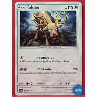 [ของแท้] โอโดชิชิ C 139/178 การ์ดโปเกมอนภาษาไทย [Pokémon Trading Card Game]