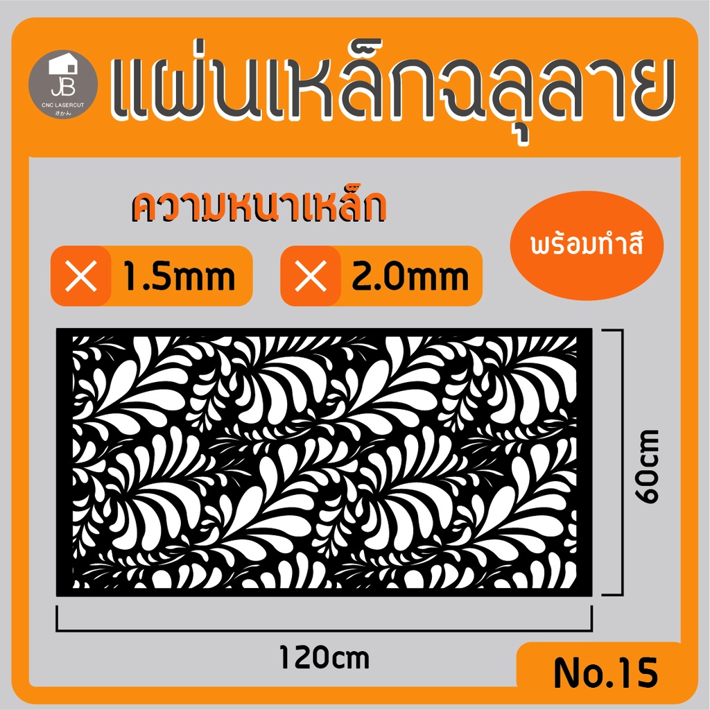 แผ่นเหล็กฉลุลาย-ตัดเลเซอร์-ลาย07-ขนาด120x60cm-ความหนา1-5-2-0mm-ตกแต่งบ้านสวยด้วยเหล็กฉลุ