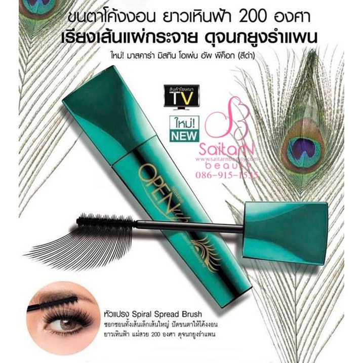 mistine-open-up-peacock-mascara-มิสทิน-โอเพ่น-อัพ-พีค็อก-มาสคาร่า-7กรัม