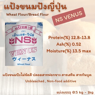 ภาพหน้าปกสินค้าแป้งขนมปังญี่ปุ่น NS VENUS, Wheat flour ,Bread flour Japan ซึ่งคุณอาจชอบสินค้านี้