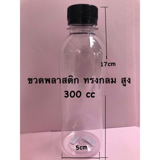 ขวดพลาสติกPET+ฝา 300cc เรียบทรงสูง