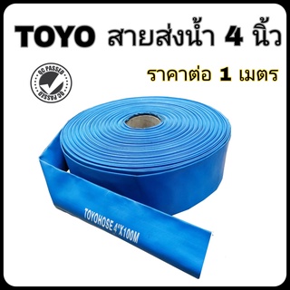 **ขั้นต่ำ5เมตร** สายส่งน้ำ 4นิ้ว PVC จำนวน1เมตร ทนแรงดัน2บาร์ ต้องการกี่เมตรกดเท่าจำนวนที่ต้องการ