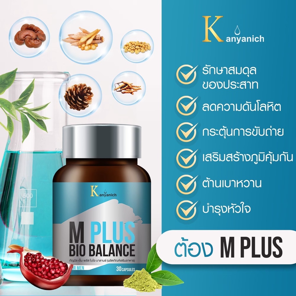 m-plus-bio-balance-ทางเลือกใหม่ของคุณผู้ชายคนรักสุขภาพ