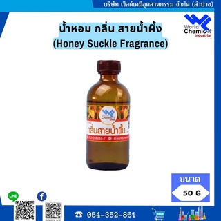 น้ำหอม กลิ่น สายน้ำผึ้ง หัวน้ำหอม 100 % (Honey Suckle Fragrance) ขนาด 50 กรัม