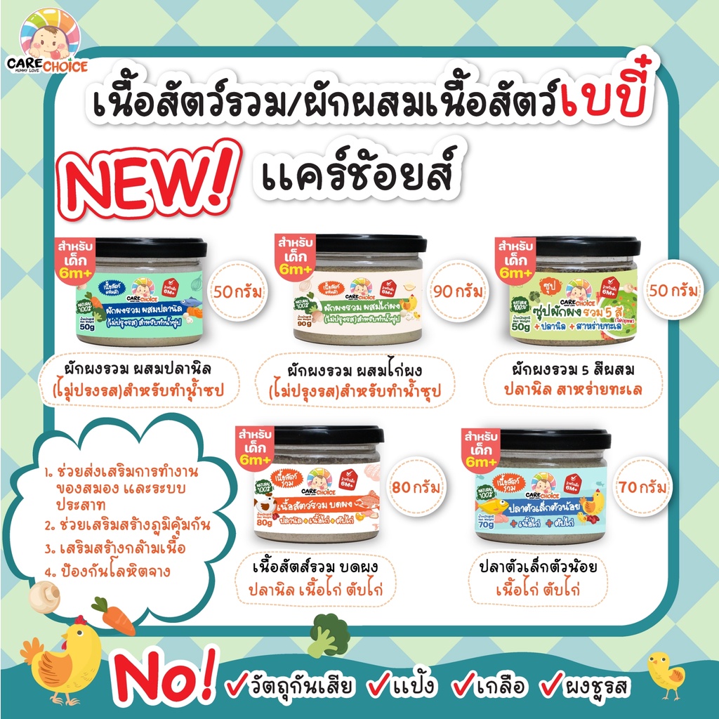 c999-เนื้อสัตว์บดผงเบบี๋-11-ชนิด-แคร์ช้อยส์-ไม่ปรุงแต่ง-อาหารเด็ก-6-เดือนขึ้นไป-อาหารเสริมเด็ก-ตับไก่บดผง-ปลา-เนื้อไก่