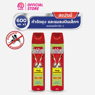  [แพ็คคู่] Shieldtox Sprayชิลด์ท้อกซ์ สเปรย์กำจัดยุง มด แมลง แนทเชอร์การ์ด2 สเปรย์กำจัดยุง ดีเลมอนนีน 600 มล.