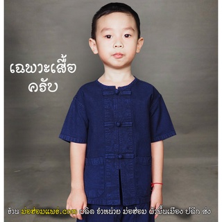 สินค้า เสื้อหม้อฮ่อม เด็ก 1-15 ปี ( เฉพาะเสื้อ) (เสื้อ ม่อฮ่อม แท้ จำหน่ายโดยผู้ผลิตโดยตรง เนื่อหนา แน่น ไม่ย้วย)
