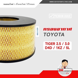 KEY-STER กรองอากาศ TIGER D4D , 3L , 5L , 1KZ เกรด OEM ราคาขายส่ง