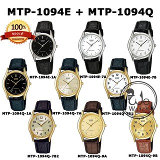 สินค้า CASIO รุ่น MTP-1094Q MTP-1094E นาฬิกาผู้ชาย สายหนัง รับประกัน 1 ปี MTP1094 MTP1094Q MTP1094E