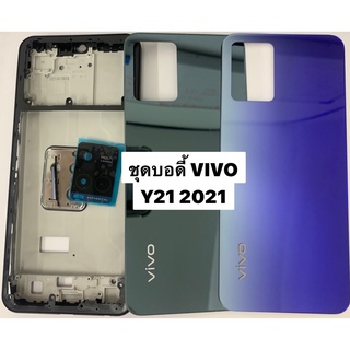 สินค้า อะไหลชุดบอดี้ VIVO Y21 2021 มีแกนกลาง+ฝาหลัง