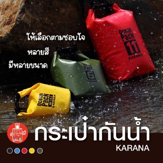 ภาพหน้าปกสินค้า[แท้ 💯% KARANA] ถุงกันน้ำ กระเป๋ากันน้ำ OceanPack เป้กันน้ำแบบ 2 สาย สะพายได้ ที่เกี่ยวข้อง