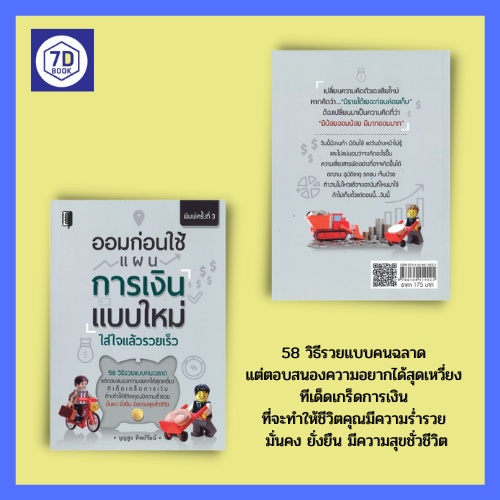 หนังสือ-ออมก่อนใช้-แผนการเงินแบบใหม่-ใส่ใจแล้วรวยเร็ว-การออมเงิน-การเก็บเงิน-สูตรออมก่อนใช้-ความร่ำรวย-มั่นคง-ยั่งยืน