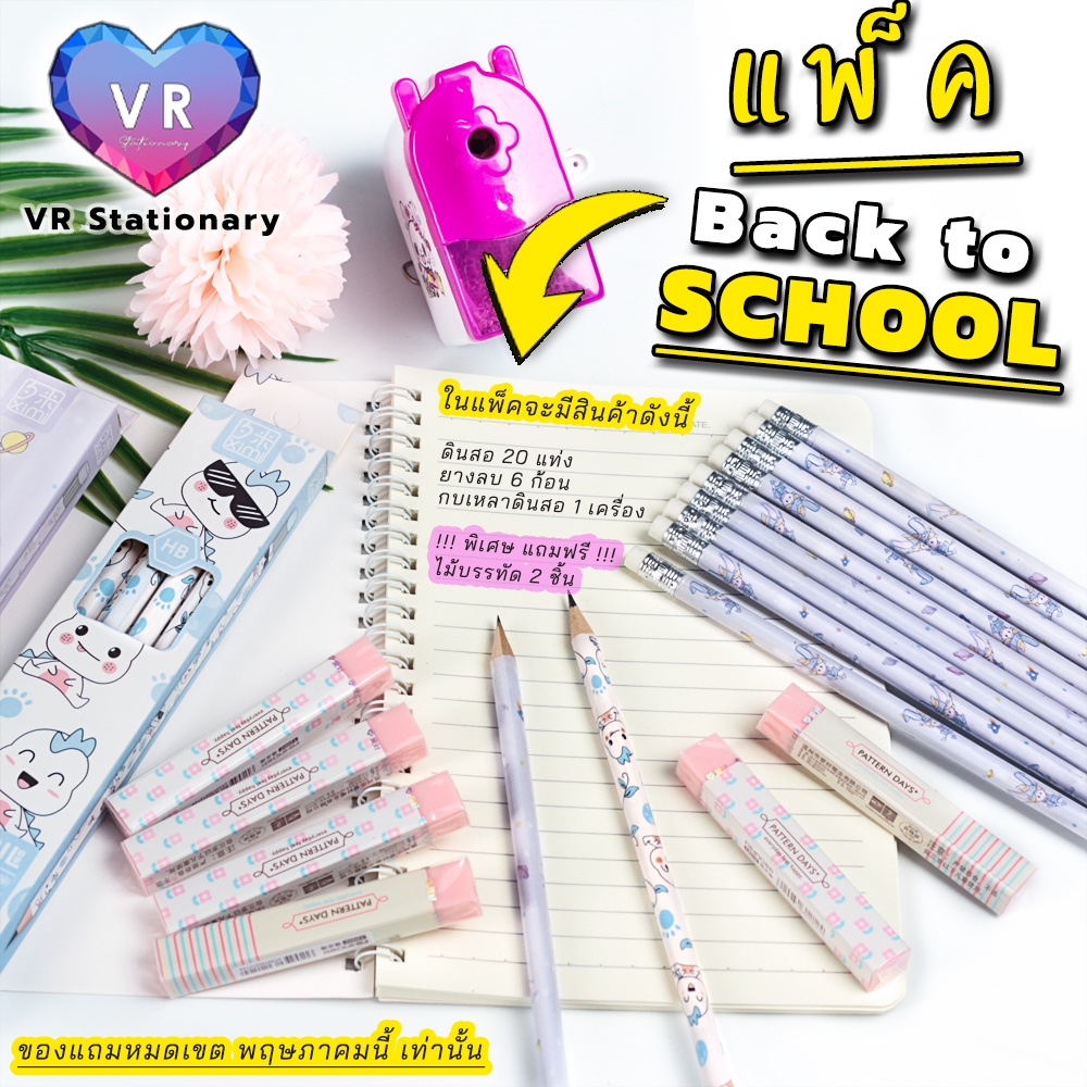 ชุดเครื่องเขียน-back-to-school-สินค้าพร้อมส่งจาก-กทม-โดย-vr-stationary