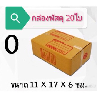 (แพ็ค 20 ใบ) กล่องไซส์เล็ก เบอร์ 0 กล่องไปรษณีย์ ราคาโรงงานผลิตโดยตรง มีเก็บเงินปลายทาง