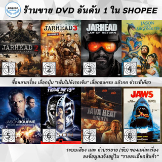 DVD แผ่น Jarhead 2 Field Of Fire | Jarhead 3The Siege | Jarhead Law Of Return | JASON AND THE ARGONAUTS | Jason Bourne