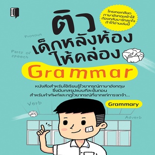 หนังสือ ติวเด็กหลังห้องให้คล่อง Grammar การเรียนรู้ ภาษา ธรุกิจ ทั่วไป [ออลเดย์ เอดูเคชั่น]