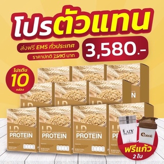 🔥(ส่งฟรี)โปรตีนLD.ราคาส่ง 10 กล่อง 3,580.-เท่านั้น‼️แถมแก้วปั่น1ใบ+แก้วเชค1ใบ🔥