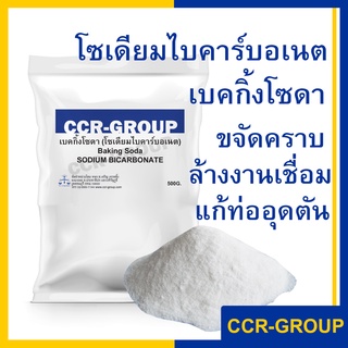 เบคกิ้งโซดา โซเดียมไบคาร์บอเนต Baking Soda Sodium Bicarbonate ขนาด 500กรัม (9201)