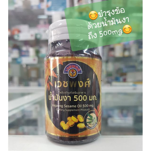 ภาพหน้าปกสินค้าเวชพงศ์ น้ำมันงา 500mg. 30 capsules จากร้าน puengpang บน Shopee