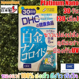 ราคา[พร้อมส่ง⚡️แท้] DHC PLATINUM NANO 30 วัน เพื่อผิวเปล่งประกายออร่า ขาวกระจ่างใส ปกป้องผิวจากรังสีUV