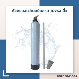 [บ้านเครื่องกรอง] ถังกรองไฟเบอร์กลาส 10x 54 นิ้ว พร้อมหัวโยก ท่อแกนกลางและสแตนเนอร์ล่าง-บน