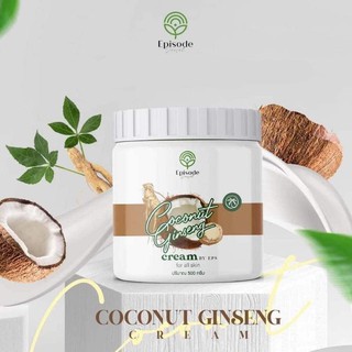 ครีมโสมมะพร้าวกลูต้า COCONUT GINSENG CREAM BY EPS (EPISODE SECRET) เนื้อครีมหอมนุ่ม ทำให้ผิวนุ่มอย่างเป็นธรรมชาติ500กรัม