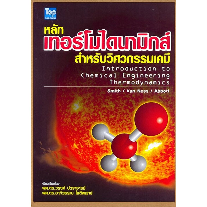 ศูนย์หนังสือจุฬาฯ-9789749918487-หลักเทอร์โมไดนามิกส์สำหรับวิศวกรรมเคมี-thermodynamics-for-chemical-engineering