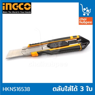 INGCO คัตเตอร์ คัทเตอร์ มีดคัตเตอร์ มีดคัทเตอร์ ขนาด 18 มม. x 100 มม.ใบมีด 3 ใบ รุ่น HKNS16538