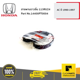 HONDA #14400P2A004 สายพานราวลิ้น 103RU24 CT ปี 1996-2001  ของแท้ เบิกศูนย์