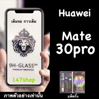 Huawei Mate 30pro ฟิล์มกระจกนิรภัยจอลงโค้ง :FG: เต็มจอ กาวเต็มแผ่น