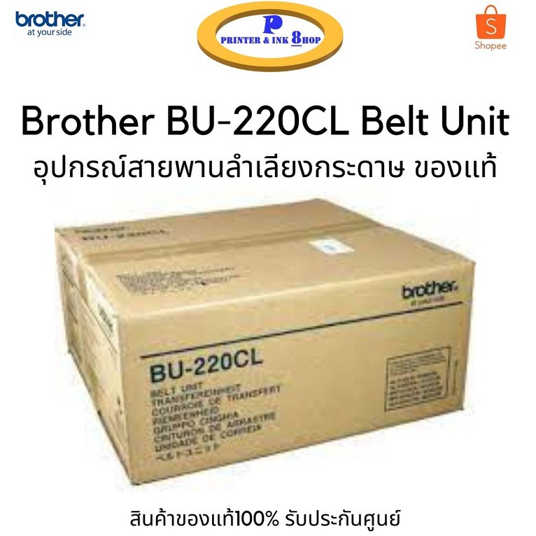 ราคาและรีวิวBrother BU-220CL Belt Unit อุปกรณ์สายพานลำเลียงกระดาษ รับประกันศูนย์