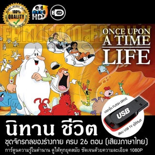 นิทานชีวิต Once Upon A Time Life ชุด จักรกลของร่างกาย (พากย์ไทย) บรรจุใน USB FLASH DRIVE เสียบเล่นกับทีวีได้ทันที